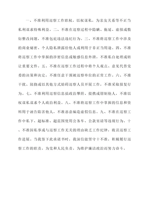 巡察签订十不准承诺书