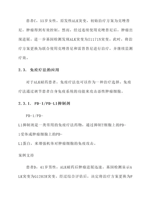 alk耐药后的治疗方案