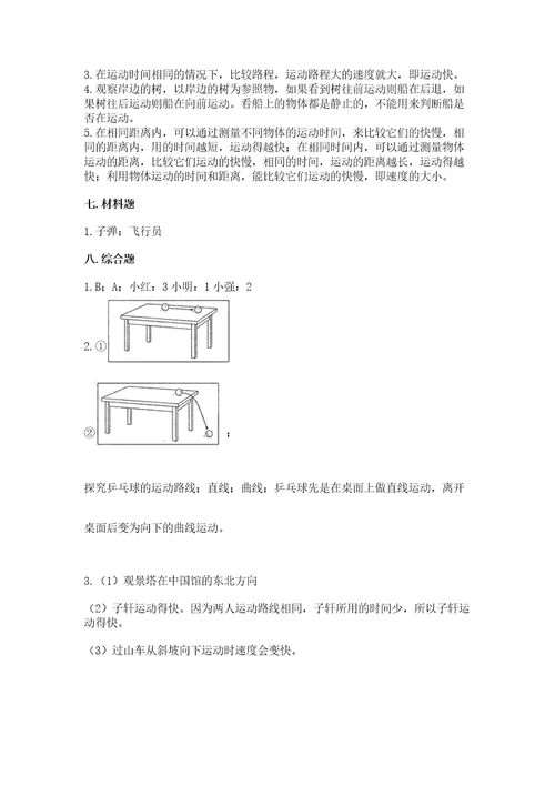 教科版科学三年级下册第一单元《物体的运动》测试卷及答案夺冠