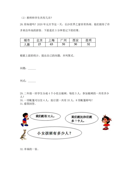 二年级上册数学应用题100道及答案（最新）.docx