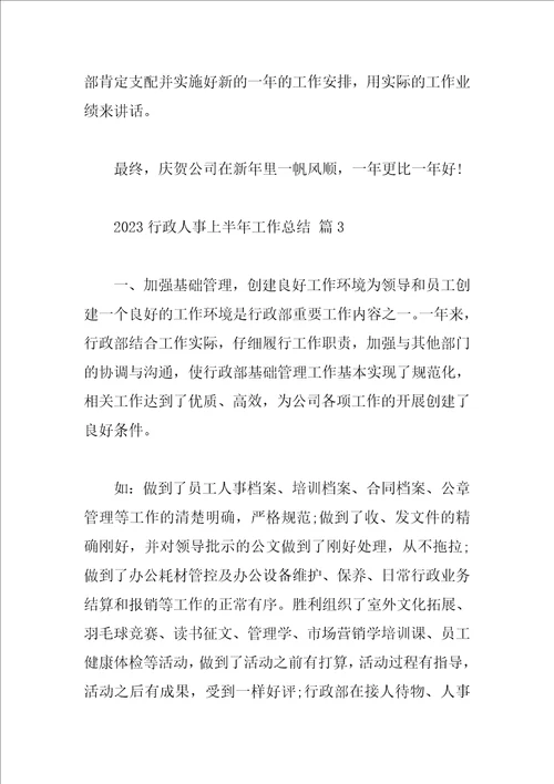 2023行政人事上半年工作总结