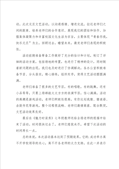 庆元旦活动总结15篇