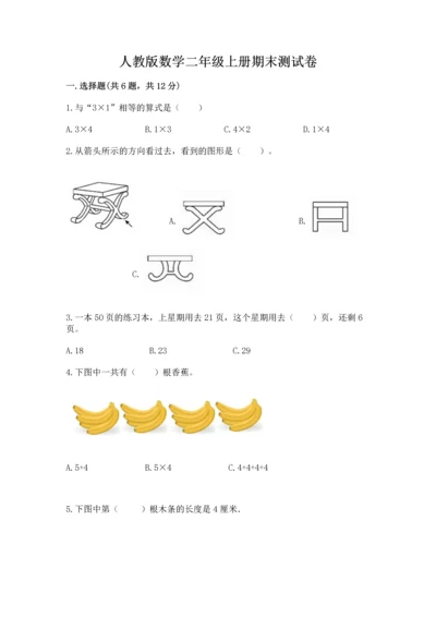 人教版数学二年级上册期末测试卷带答案（轻巧夺冠）.docx