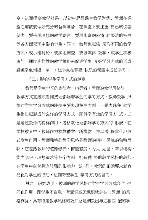 教师教学风格对学生学习方式影响