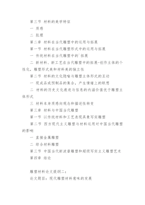 雕塑材料论文提纲.docx