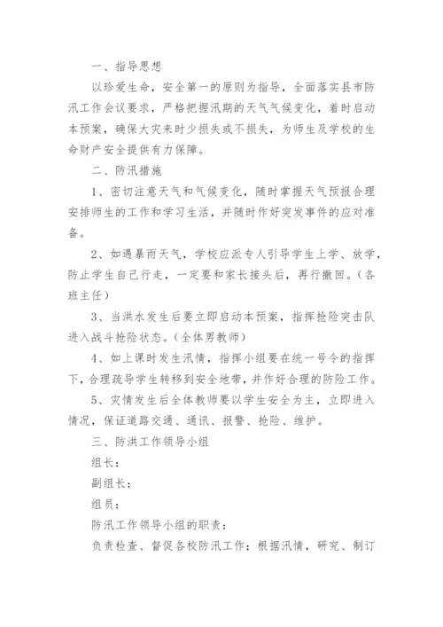 防汛防台应急演练方案.docx