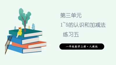 （教材习题剖析）《练习五》一年级数学上册+人教版课件(共13张PPT)