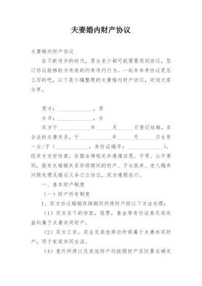 夫妻婚内财产协议_1.docx