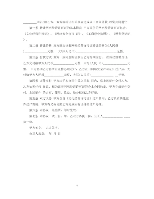 2023年经营许可证转让合同模板.docx