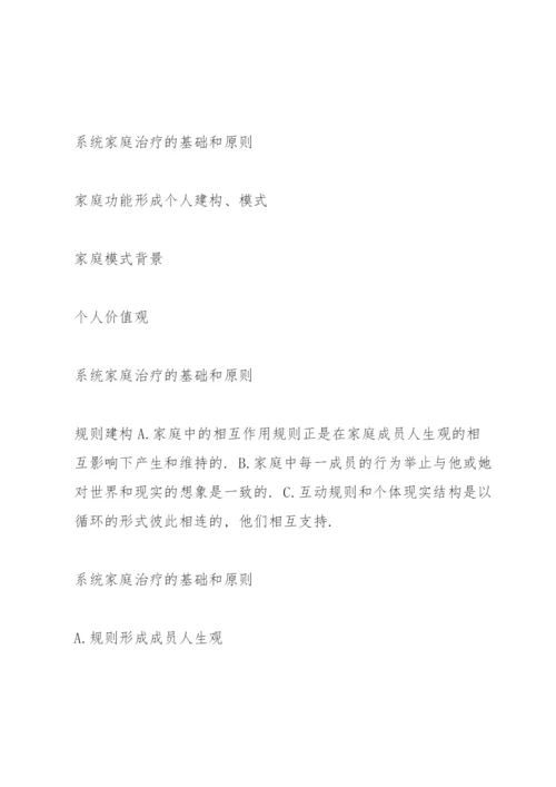 系统家庭治疗的基础和原则.docx