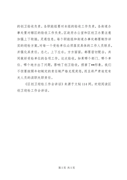 区创卫迎检工作会讲话.docx