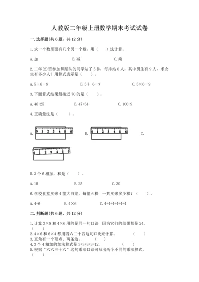 人教版二年级上册数学期末考试试卷附答案（培优）.docx