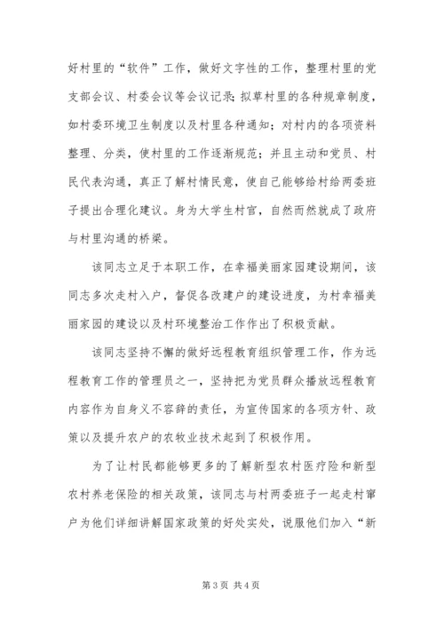 优秀大学生村官主要事迹.docx