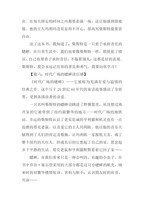 时代广场的蟋蟀读后感-1.docx