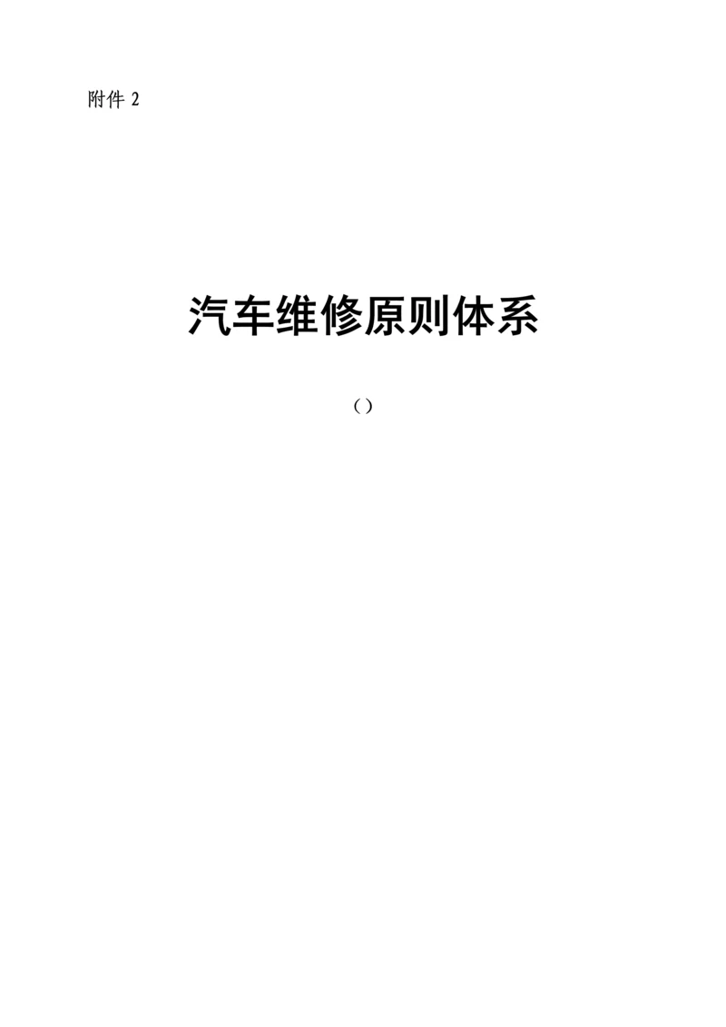 汽车维修重点标准全新体系.docx