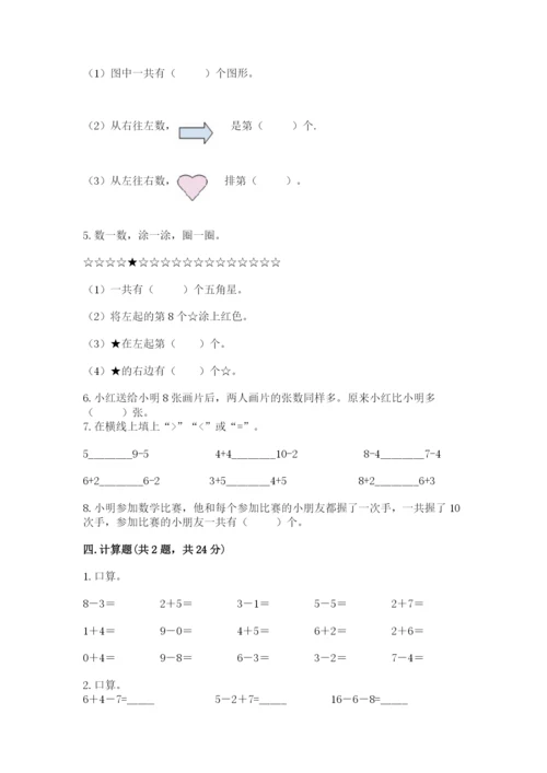 人教版一年级上册数学期末测试卷带答案（预热题）.docx