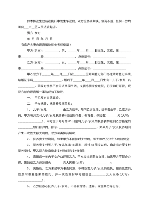 有房产夫妻自愿离婚协议参考样例(精选11篇).docx