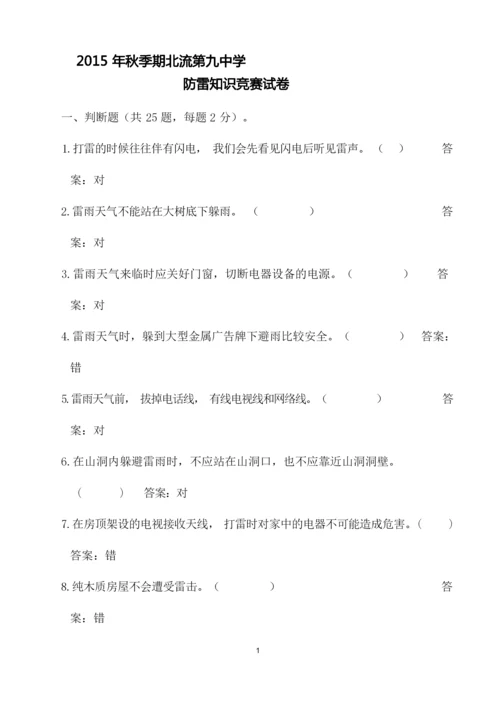 4.防雷知识竞赛试卷(有答案).docx