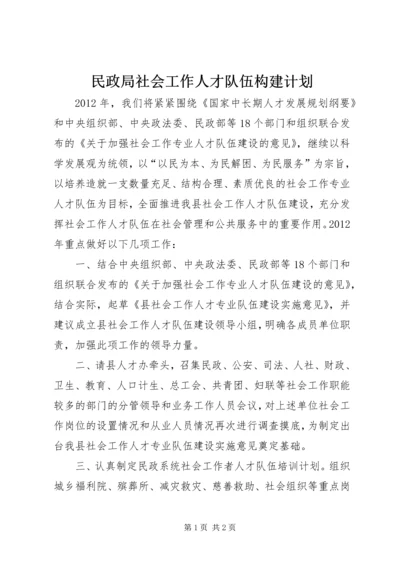 民政局社会工作人才队伍构建计划.docx