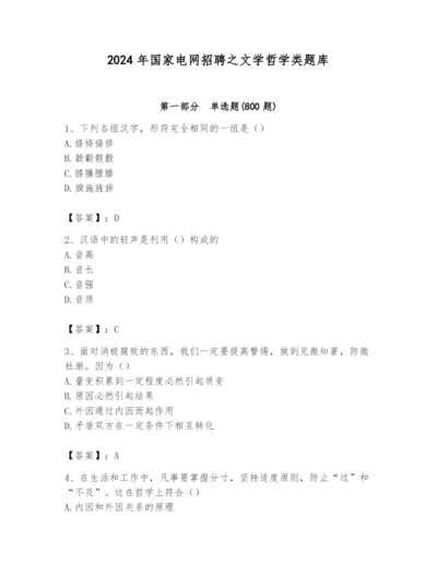 2024年国家电网招聘之文学哲学类题库附参考答案（综合题）.docx