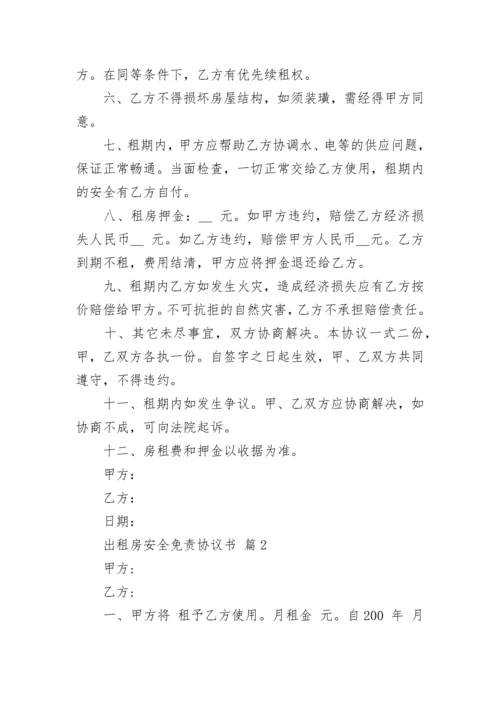 出租房安全免责协议书.docx