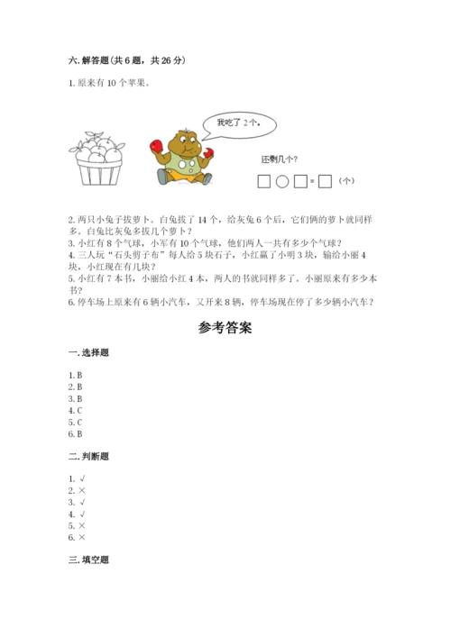 人教版一年级上册数学期末测试卷精品【易错题】.docx