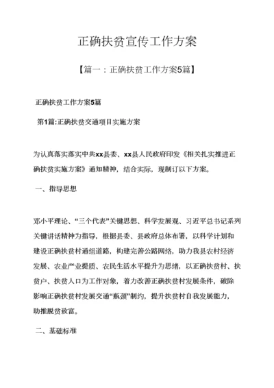 活动专项方案之精准扶贫宣传工作专项方案.docx