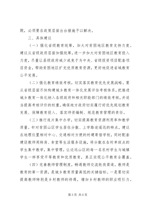 贫困地区推进城乡教育一体化发展调研报告.docx