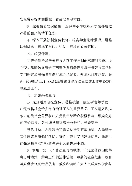 XX年社会治安综合治理工作总结(乡镇)