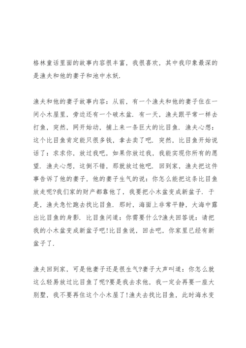 格林童话读书心得10篇.docx