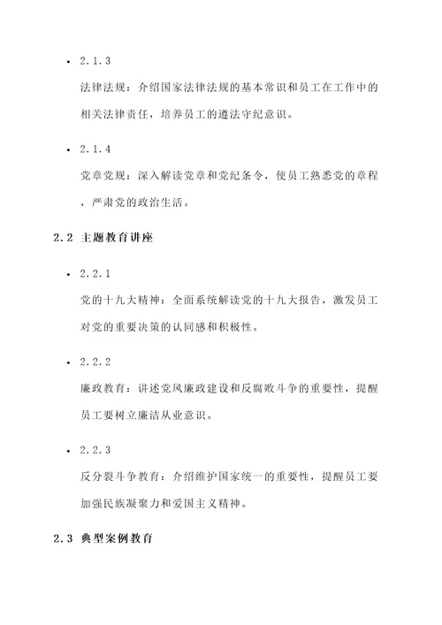 员工政治思想教育培训方案