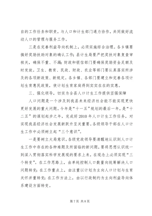 县长在全县人口计生工作会上的讲话.docx