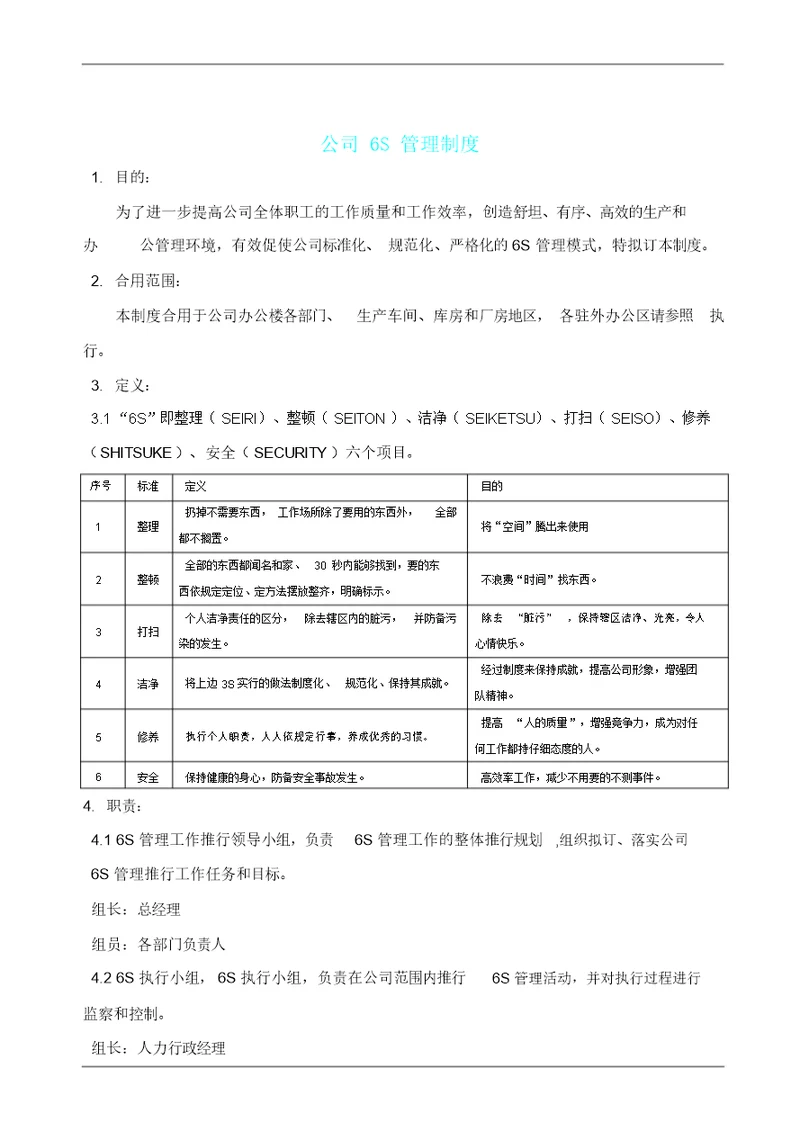 公司6S管理制度