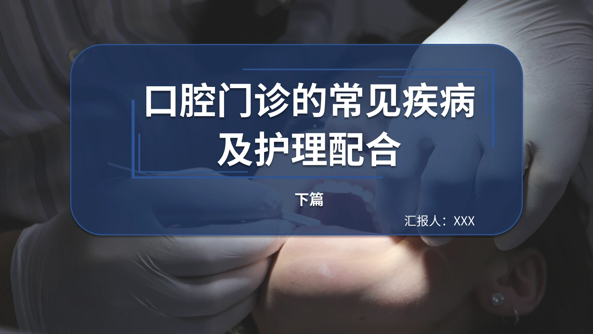 蓝色简约商务风口腔门诊的常见疾病及护理配合模板口腔门诊的常见疾病及护理配合3