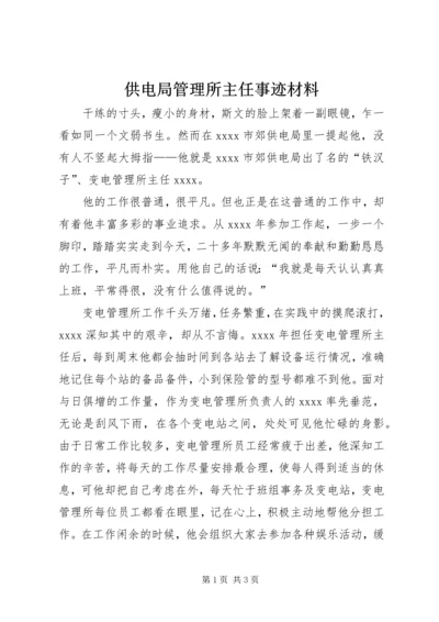 供电局管理所主任事迹材料.docx