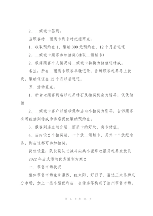 2022年店庆活动优秀策划方案.docx