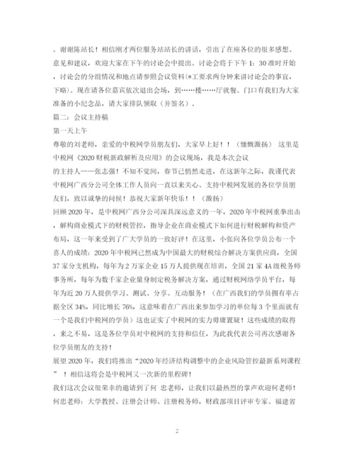 精编之经典范文公司会议主持稿.docx