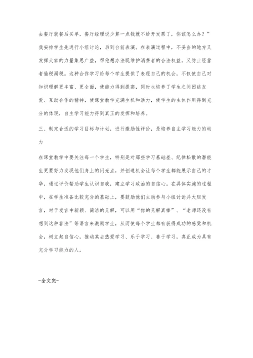 浅析中学思想政治学科教学中对学生自主学习能力的培养.docx