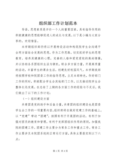 组织部工作计划范本.docx