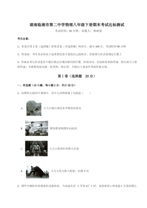 滚动提升练习湖南临湘市第二中学物理八年级下册期末考试达标测试试卷（详解版）.docx