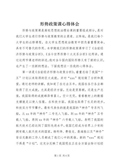 形势政策课心得体会 (4).docx