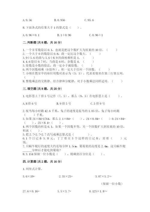 人教版小学五年级数学上册期中测试卷附完整答案（易错题）.docx