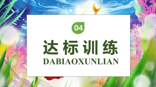 【核心素养】部编版语文四年级下册-28.海的女儿（课件）