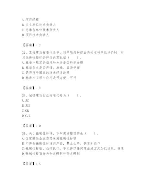 2024年标准员之专业管理实务题库附参考答案（研优卷）.docx
