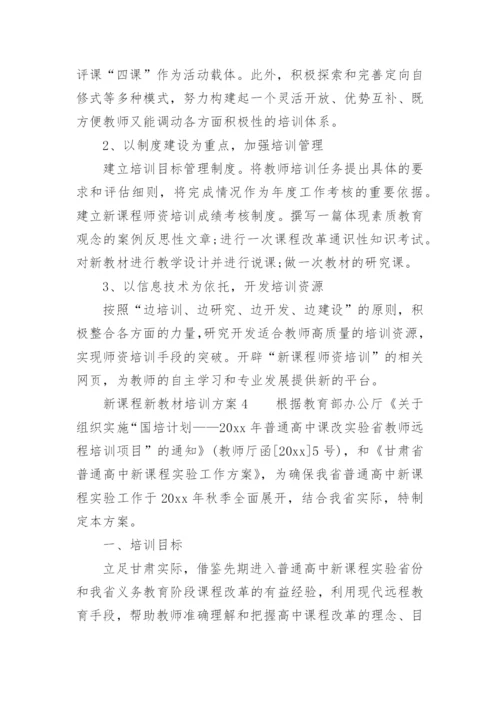 新课程新教材培训方案.docx