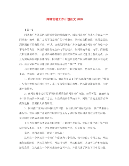 精编之网络营销工作计划范文4.docx