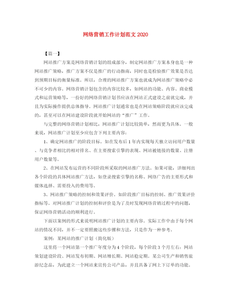 精编之网络营销工作计划范文4.docx