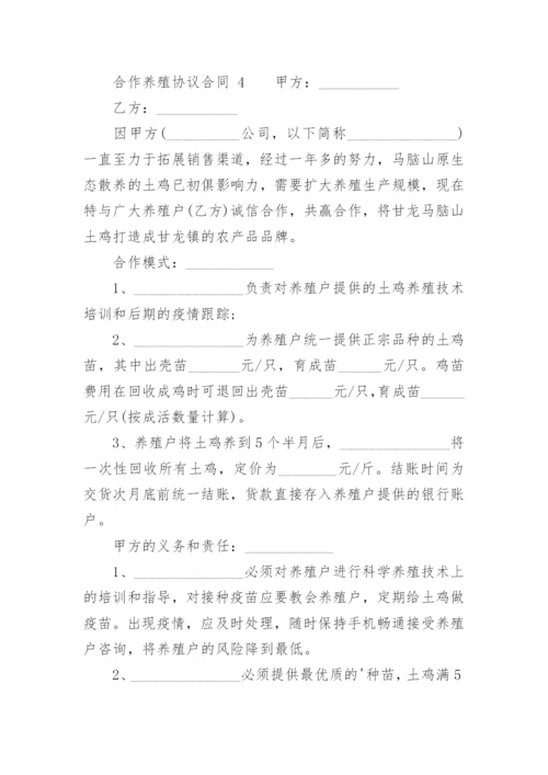 合作养殖协议合同.docx