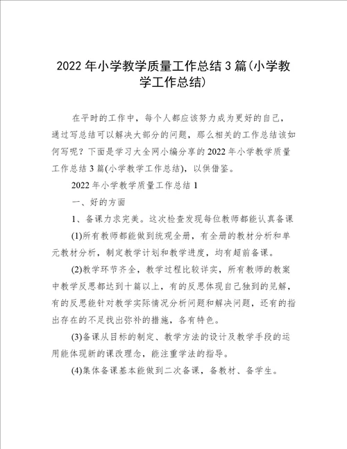 2022年小学教学质量工作总结3篇(小学教学工作总结)