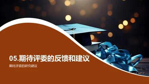 答辩之道：提问与答疑